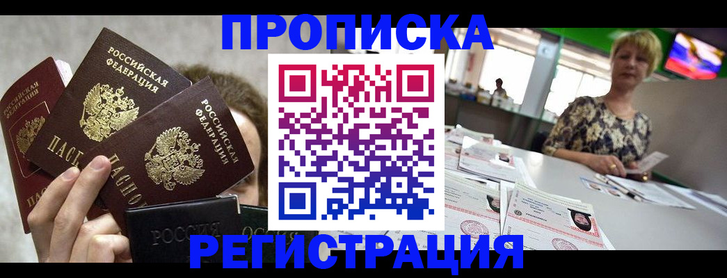прописка в Симферополе